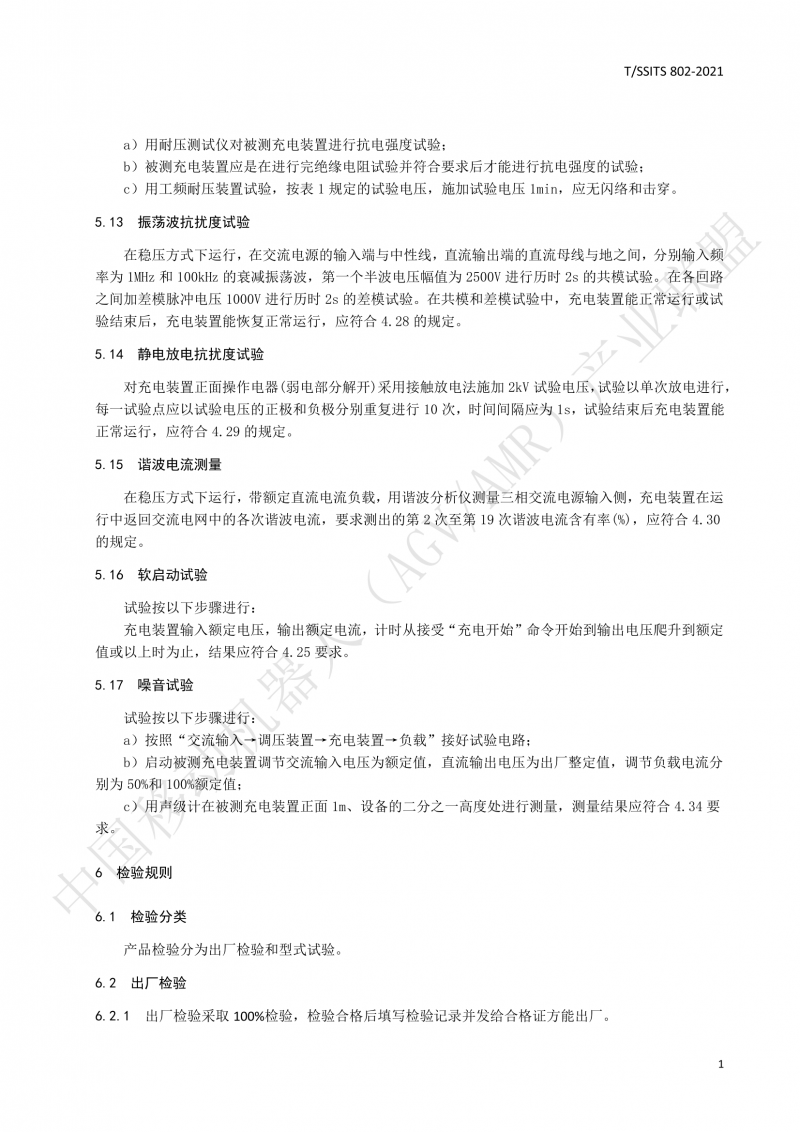 802傳導式充電裝置技術(shù)規范-01_14