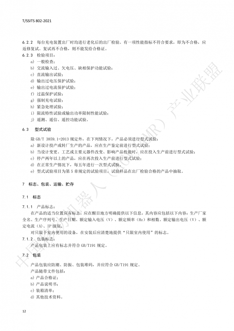802傳導式充電裝置技術(shù)規范-01_15