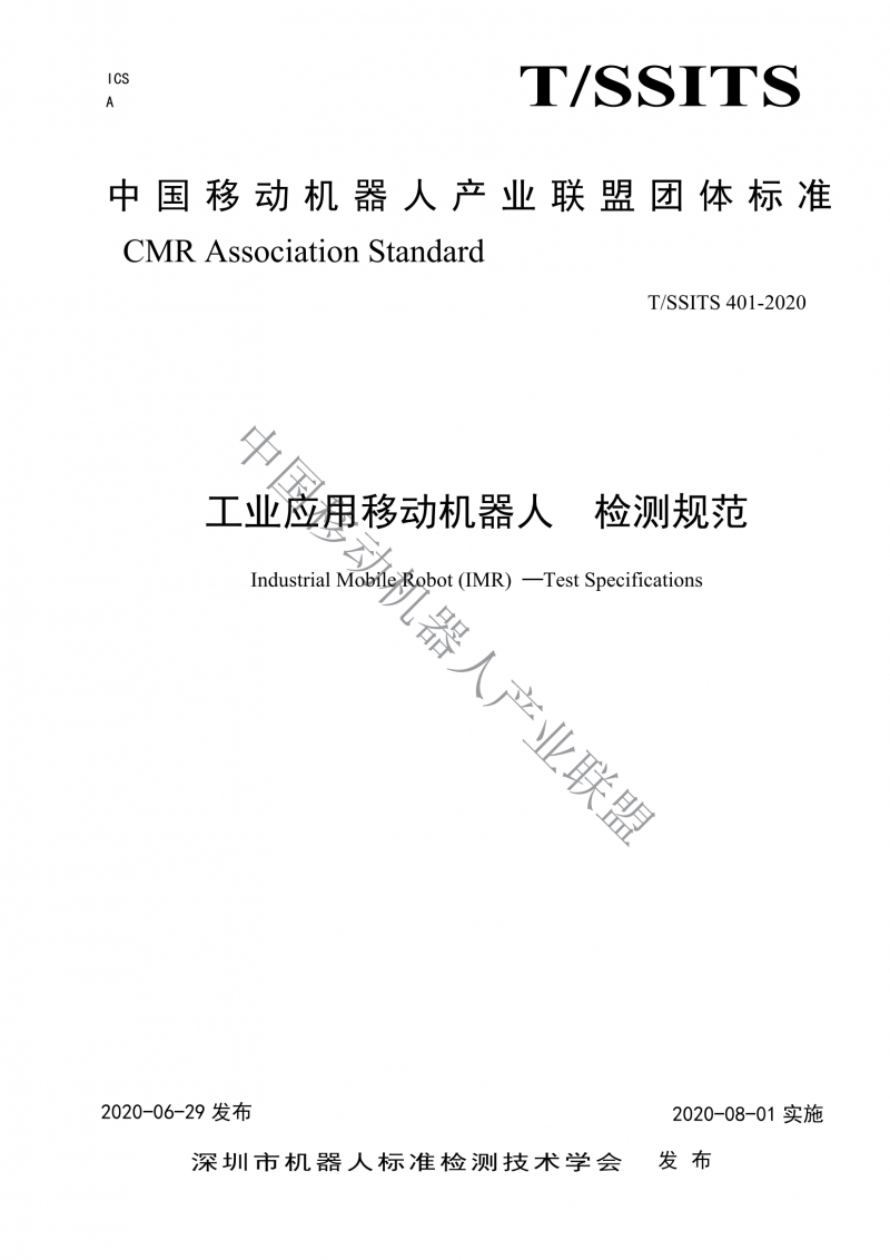 工業(yè)應用移動(dòng)機器人檢測規范_00