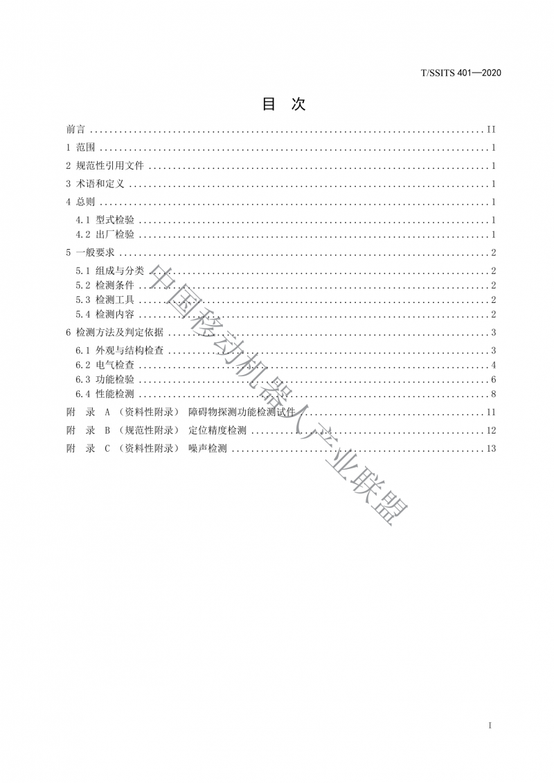 工業(yè)應用移動(dòng)機器人檢測規范_01