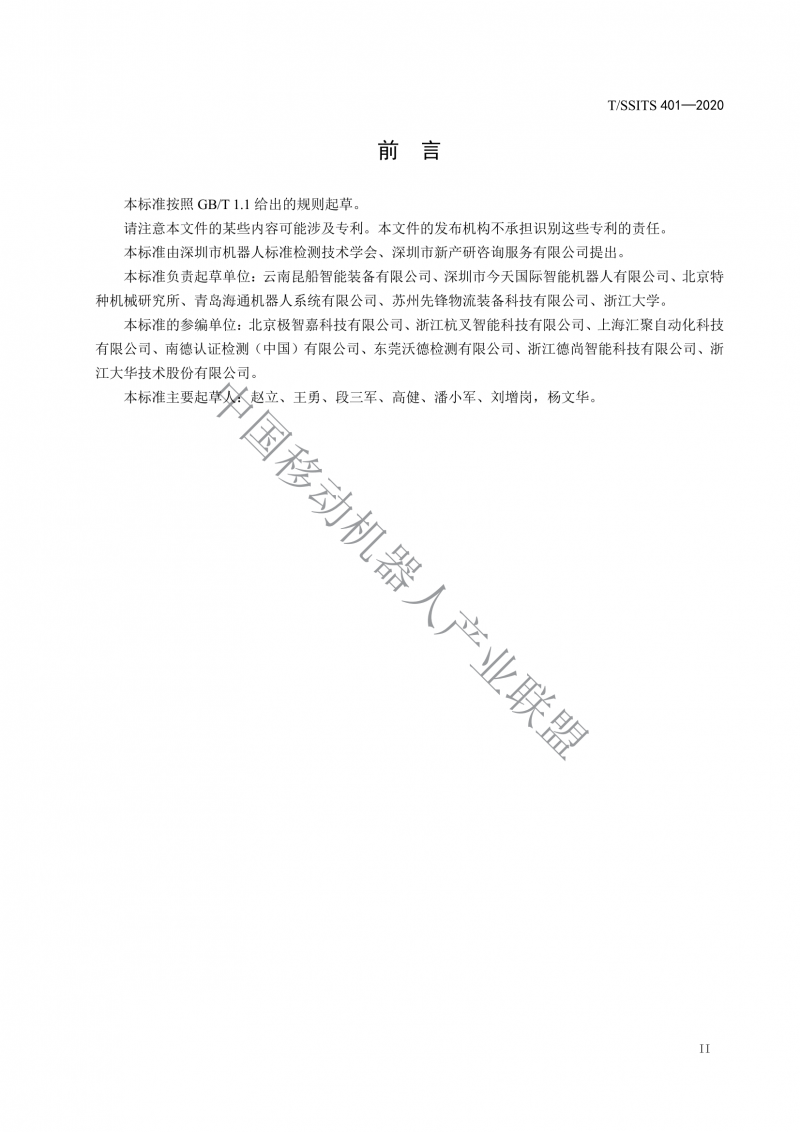 工業(yè)應用移動(dòng)機器人檢測規范_02