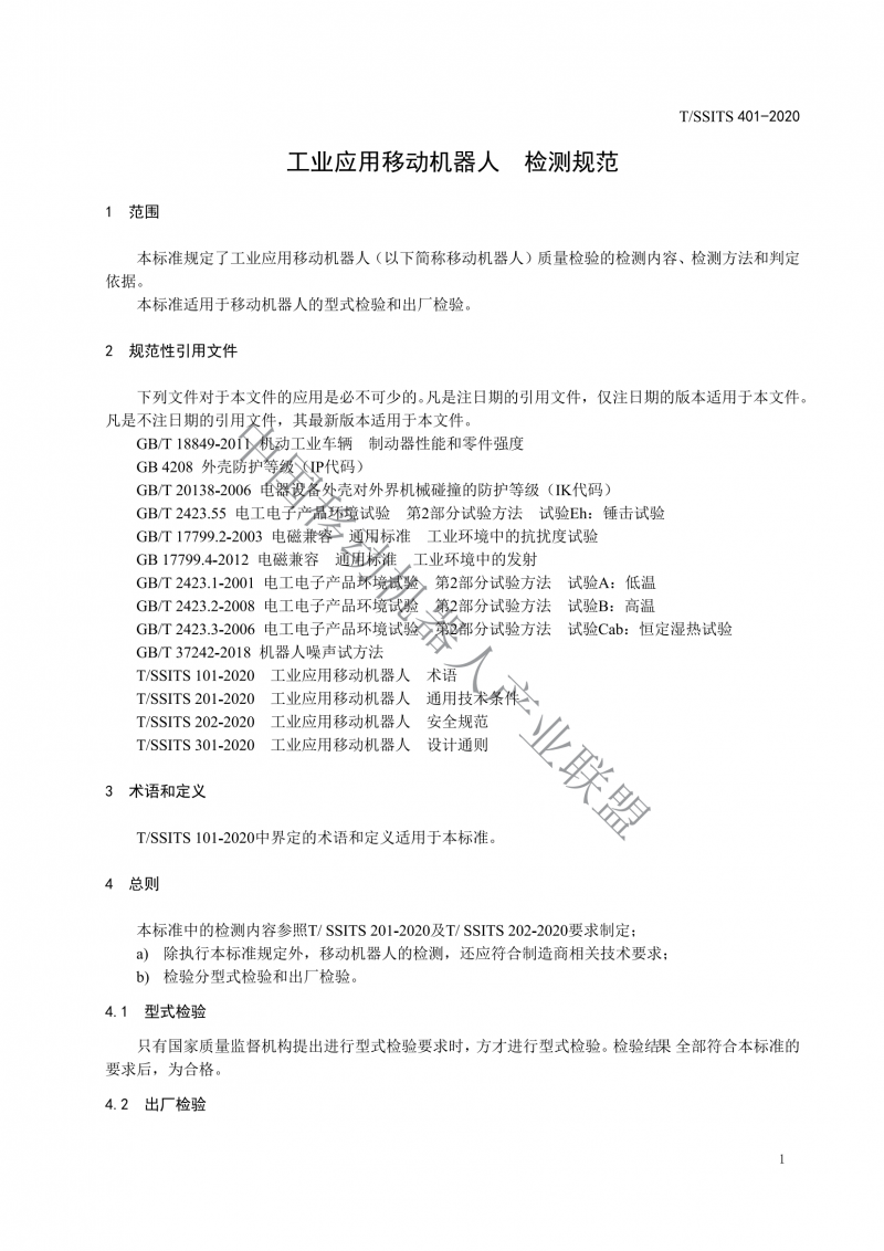 工業(yè)應用移動(dòng)機器人檢測規范_03