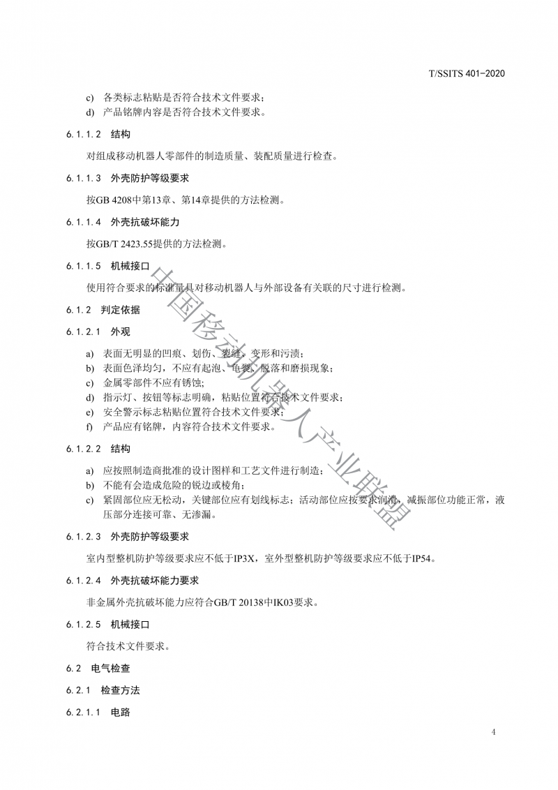 工業(yè)應用移動(dòng)機器人檢測規范_06
