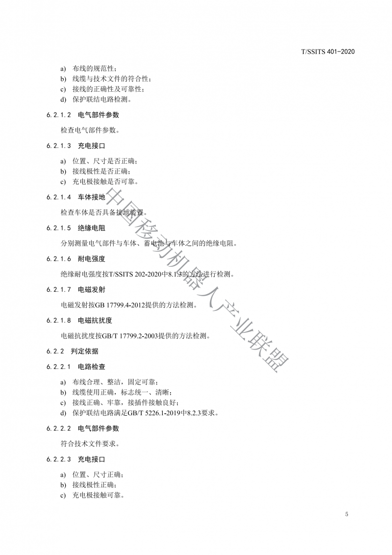 工業(yè)應用移動(dòng)機器人檢測規范_07