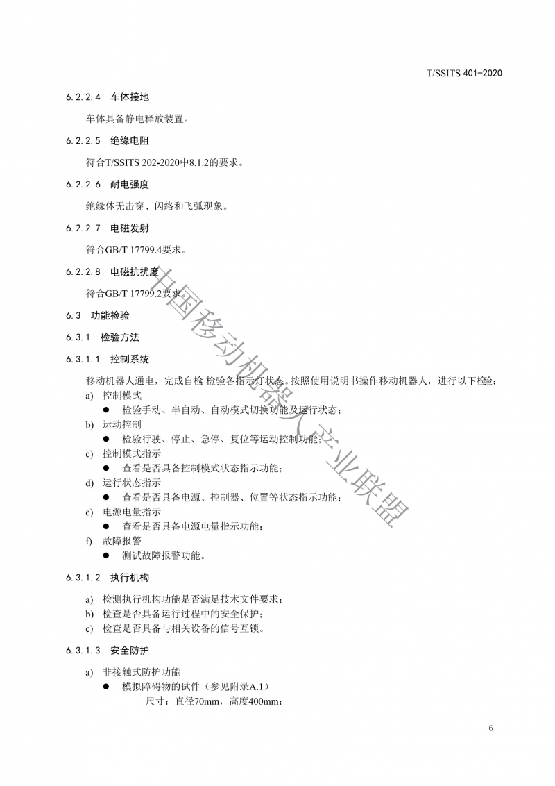工業(yè)應用移動(dòng)機器人檢測規范_08