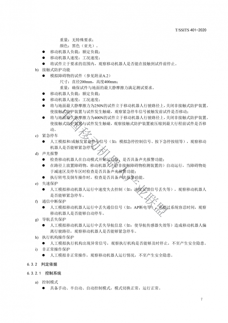 工業(yè)應用移動(dòng)機器人檢測規范_09