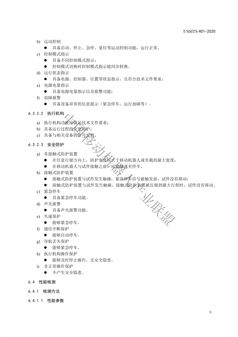 工業(yè)應用移動(dòng)機器人檢測規范_10