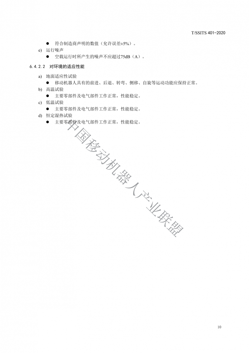 工業(yè)應用移動(dòng)機器人檢測規范_12