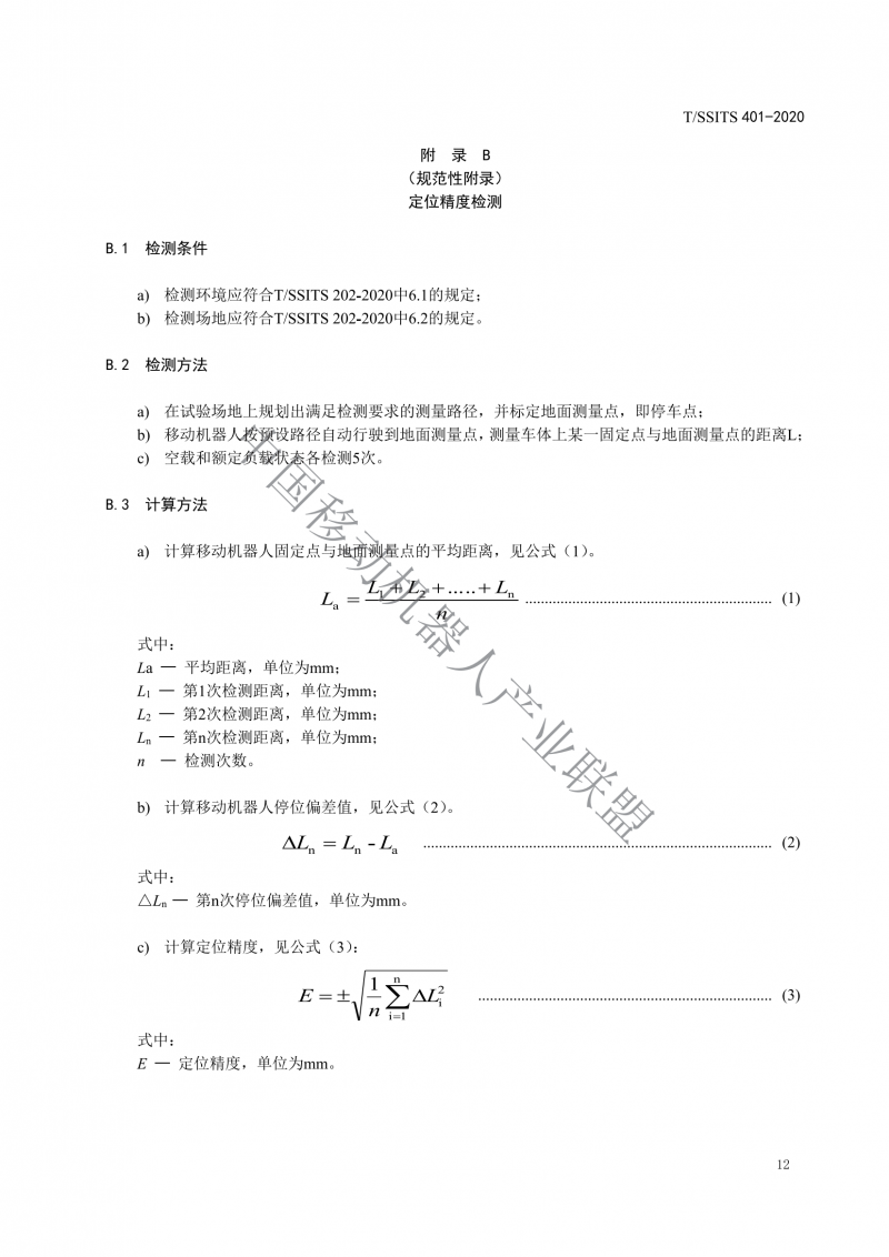 工業(yè)應用移動(dòng)機器人檢測規范_14