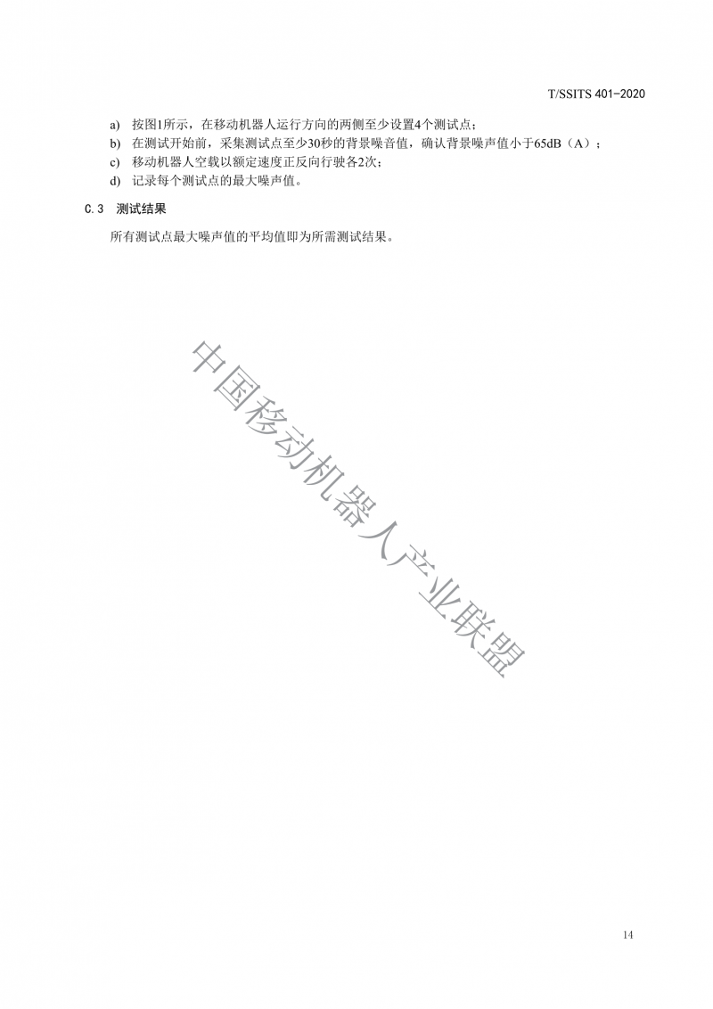 工業(yè)應用移動(dòng)機器人檢測規范_16