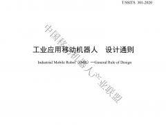 工業(yè)應用移動(dòng)機器人設計通則