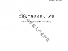 工業(yè)應用移動(dòng)機器人術(shù)語(yǔ)