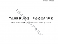 工業(yè)應用移動(dòng)機器人數據通信接口規范