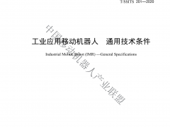 工業(yè)應用移動(dòng)機器人通用技術(shù)條件