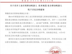 深圳市機器人標準檢測技術(shù)學(xué)會(huì )關(guān)于召開(kāi)《工業(yè)應用移動(dòng)機器人 技術(shù)規范-復合移動(dòng)機器人》線(xiàn)下討論會(huì )的通知