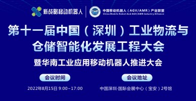第十一屆中國（深圳）工業(yè)物流與倉儲智能化發(fā)展工程大會(huì )