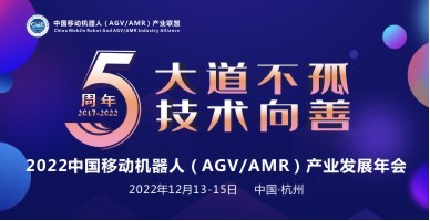 2022中國移動(dòng)機器人（AGV/AMR）產(chǎn)業(yè)發(fā)展年會(huì )