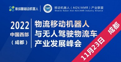 2022中國西部（成都）物流移動(dòng)機器人與無(wú)人駕駛物流車(chē)產(chǎn)業(yè)發(fā)展峰會(huì )