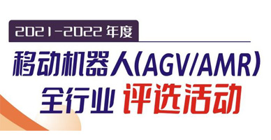 2021-2022年度移動(dòng)機器人（AGV/AMR）全行業(yè)評選活動(dòng)