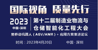 2023第十二屆制造業(yè)物流與倉儲智能化工程大會(huì )暨第五屆中國國際移動(dòng)機器人峰會(huì )
