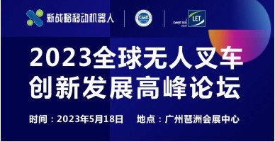 2023全球無(wú)人叉車(chē)創(chuàng  )新發(fā)展高峰論壇
