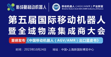 第五屆國際移動(dòng)機器人暨全域物流集成商大會(huì )