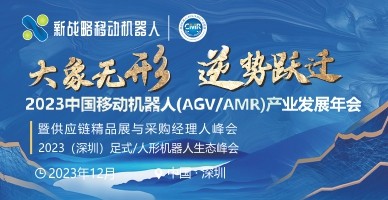 2023中國移動(dòng)機器人（AGV/AMR）產(chǎn)業(yè)發(fā)展年會(huì )