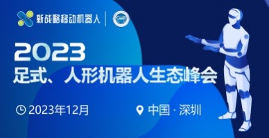 2023（深圳）足式/人形機器人生態(tài)峰會(huì )