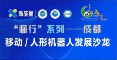 “懂行”系列——成都，移動(dòng) / 人形機器人發(fā)展沙龍