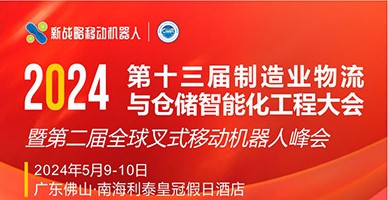 2024第十三屆制造業(yè)物流與倉儲智能化工程大會(huì ) 暨第二屆全球叉式移動(dòng)機器人峰會(huì )