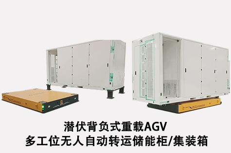 儲能集裝箱自動(dòng)搬運agv