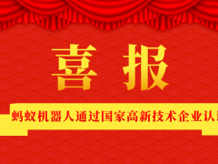 喜訊|螞蟻機器人通過(guò)國家高新技術(shù)企業(yè)認證！