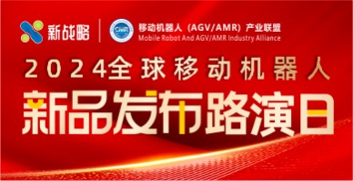 2024全球移動(dòng)機器人新品發(fā)布路演日