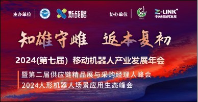 2024(第七屆）移動(dòng)機器人產(chǎn)業(yè)發(fā)展年會(huì )