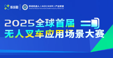 2025全球首屆無(wú)人叉車(chē)應用場(chǎng)景大賽