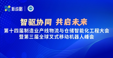 【智驅協(xié)同 共啟未來(lái)】第十四屆制造業(yè)產(chǎn)線(xiàn)物流與倉儲智能化工程大會(huì )暨第三屆全球叉式移動(dòng)機器人峰會(huì )