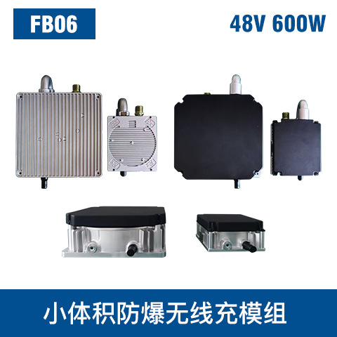 中惠創(chuàng  )智 FB06 48V 600W  防爆無(wú)線(xiàn)充模組
