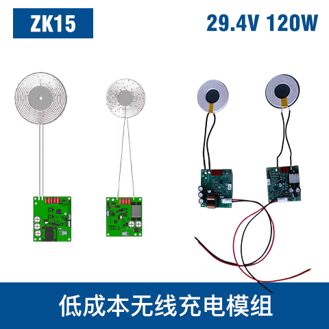 中惠創(chuàng  )智 ZK15 120W 低成本無(wú)線(xiàn)充電模組