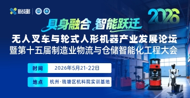 2026第十五屆制造業物流與倉儲智能化工程大會